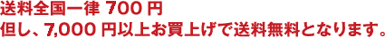 送料全国一律500円但し、5,000円以上お買上げで送料無料となります。