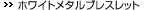 �ۥ磻�ȥ᥿��֥쥹��å�