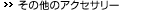 ����¾�Υ��������꡼